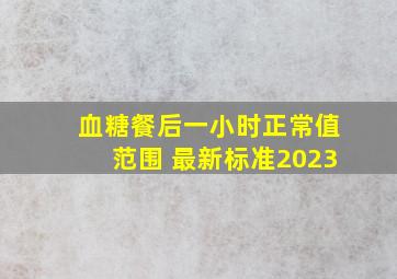 血糖餐后一小时正常值范围 最新标准2023